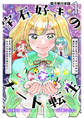 【期間限定 無料お試し版 閲覧期限2026年8月20日】宝石好きのチート転生~理不尽に負けたくない少女は理不尽と呼ばれながらも宝石に囲まれてキラキラな生活を送りたい~【電子単行本版】 / 1
