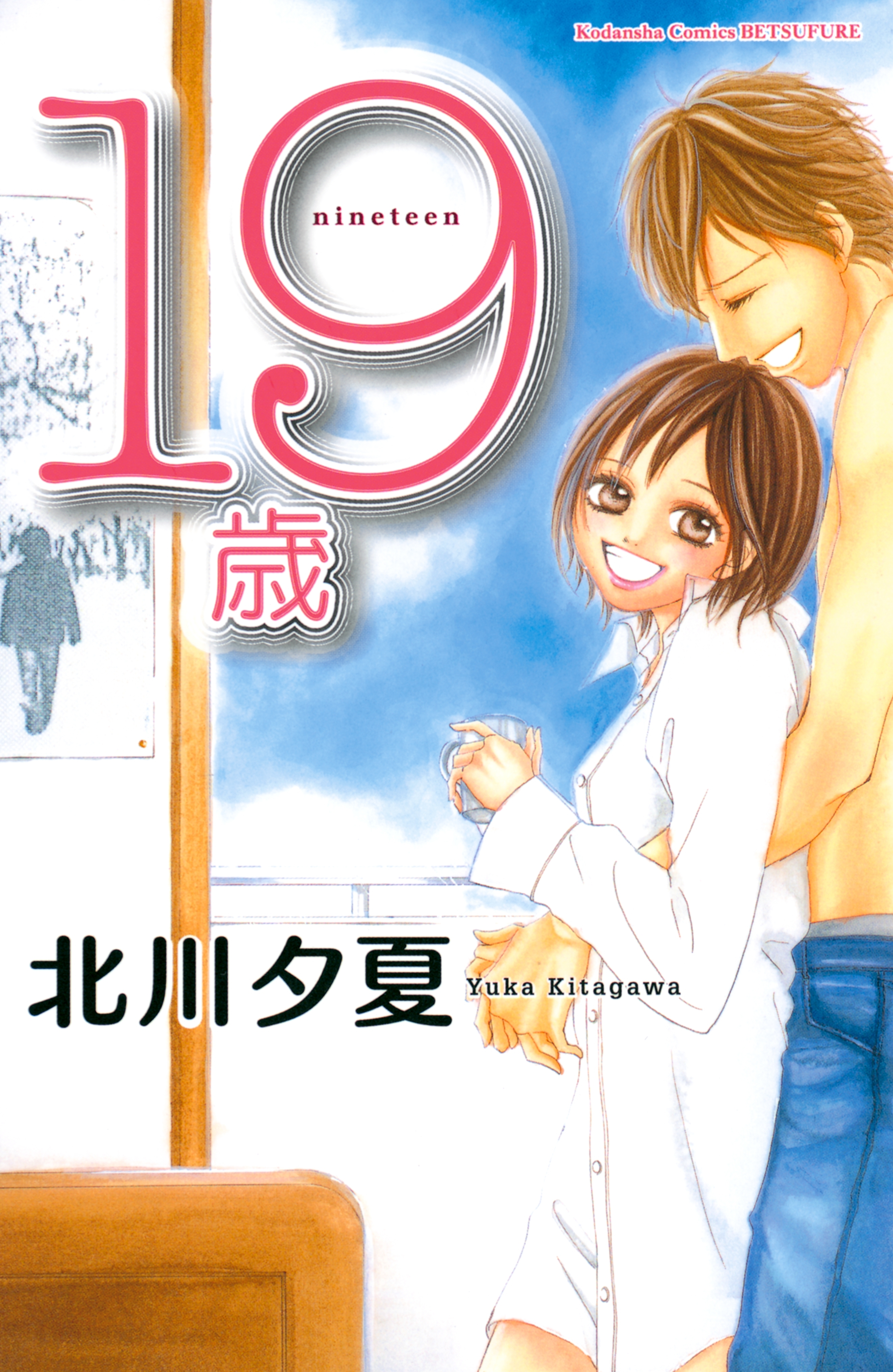 【期間限定　試し読み増量版　閲覧期限2026年6月25日】１９歳