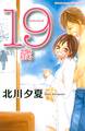 【期間限定 試し読み増量版 閲覧期限2026年6月25日】19歳