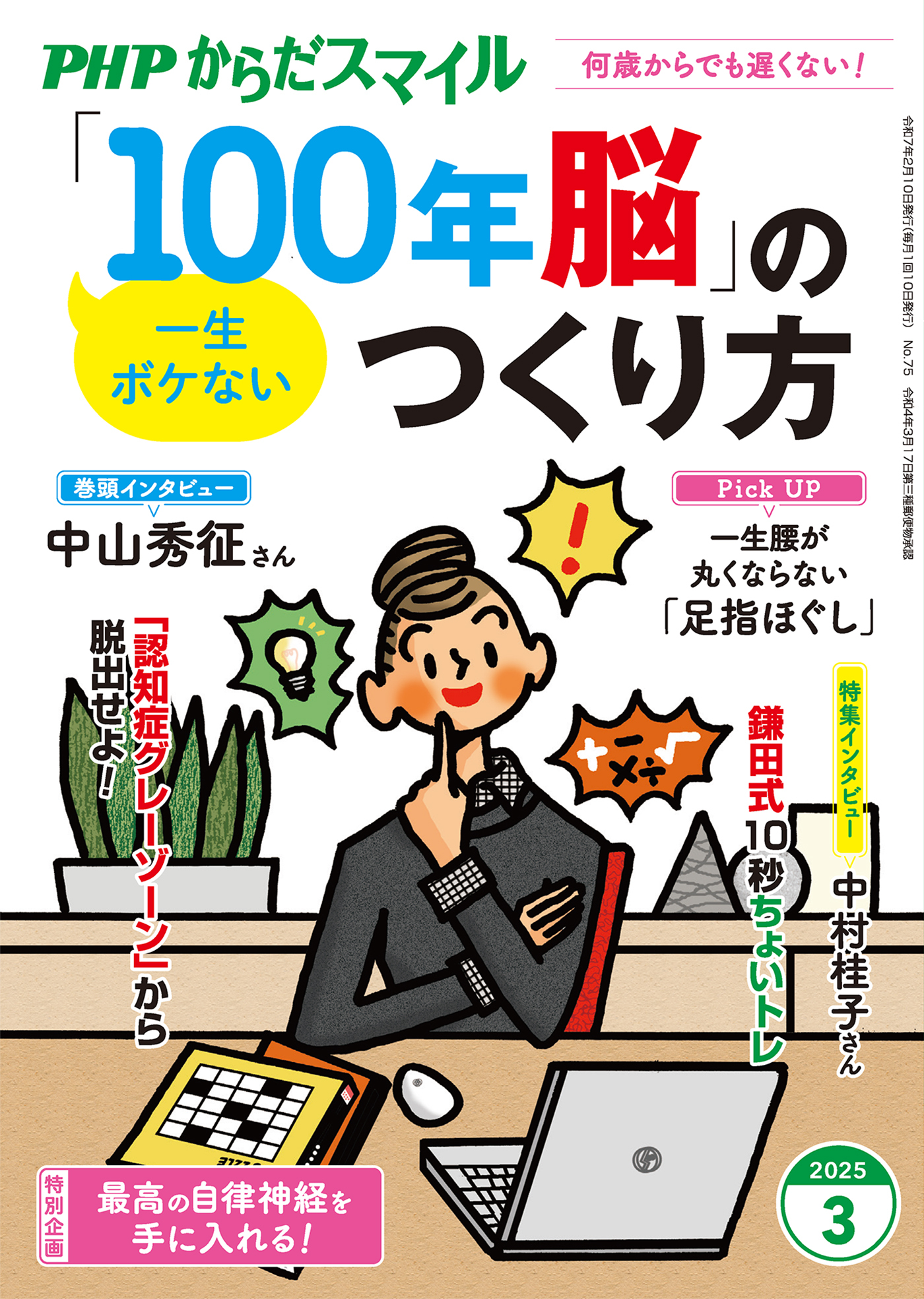 PHPからだスマイル2025年3月号 一生ボケない 「100年脳」のつくり方