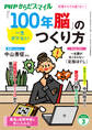 PHPからだスマイル2025年3月号 一生ボケない 「100年脳」のつくり方