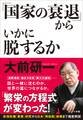 「国家の衰退」からいかに脱するか