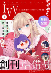 【無料】コミックライドアイビー創刊準備号 vol.01