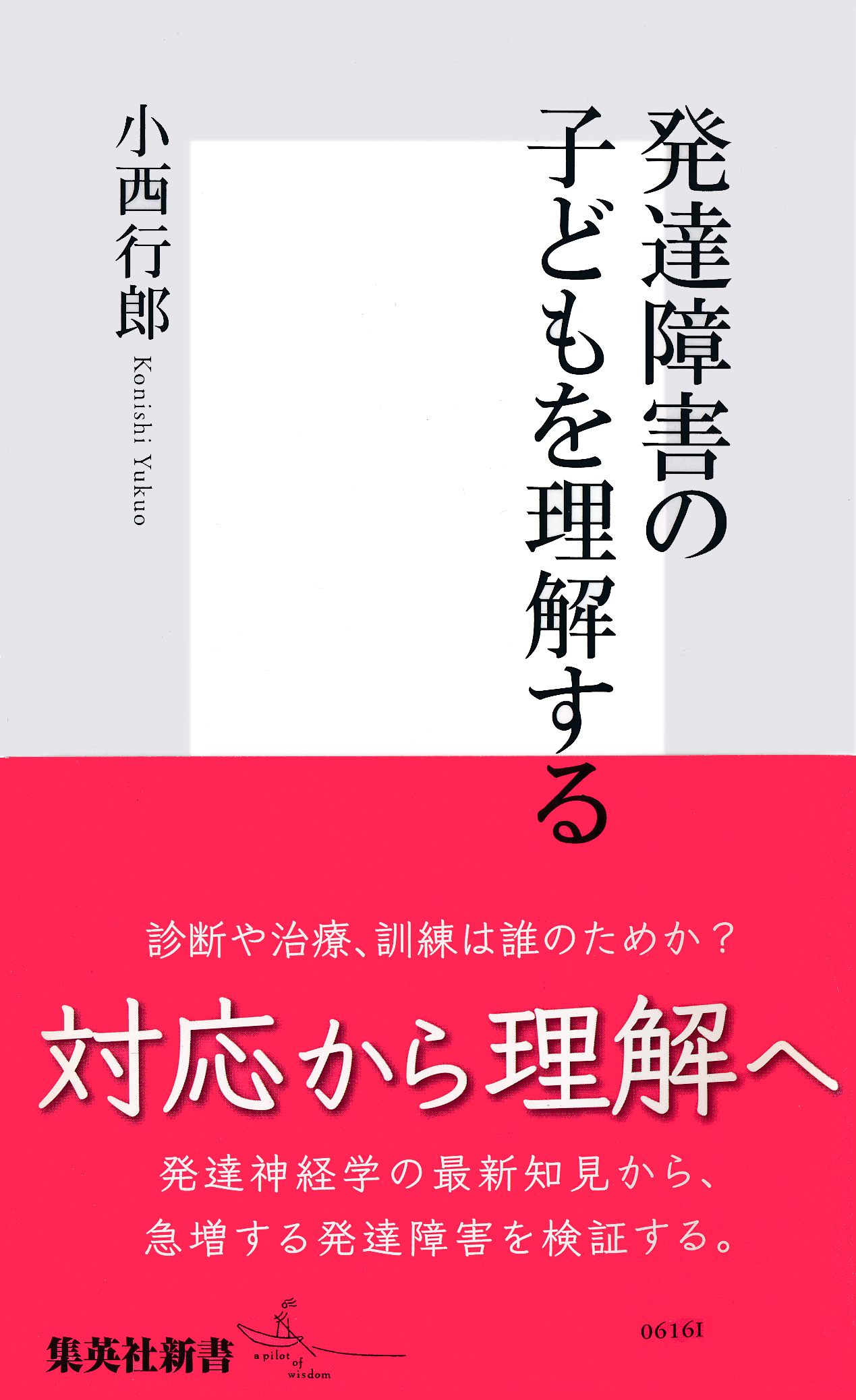 発達障害の子どもを理解する