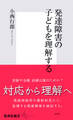 発達障害の子どもを理解する