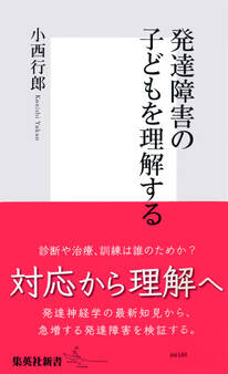 発達障害の子どもを理解する