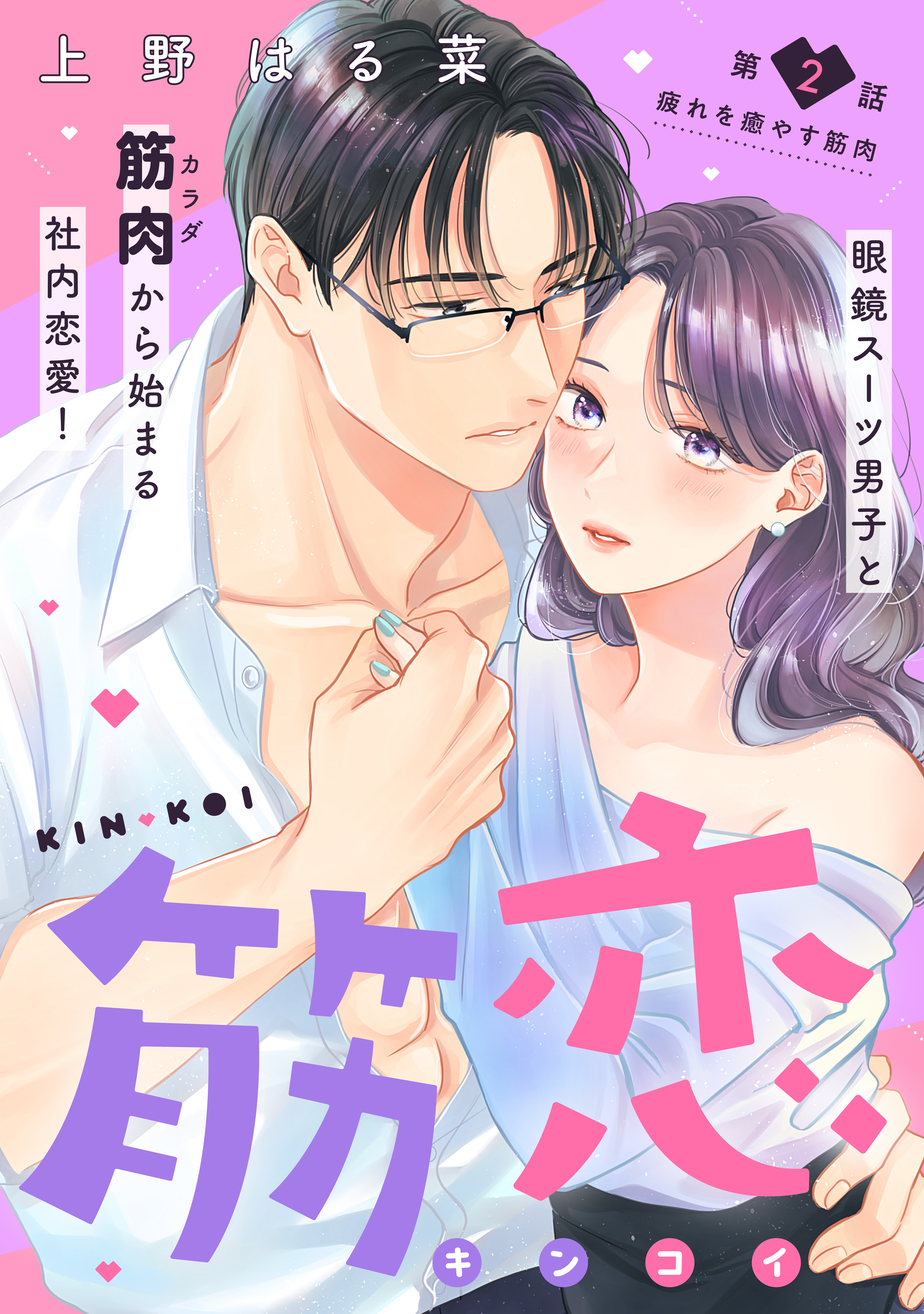【期間限定　無料お試し版　閲覧期限2026年8月20日】筋恋［ｃｏｍｉｃ　ｔｉｎｔ］　分冊版（２）
