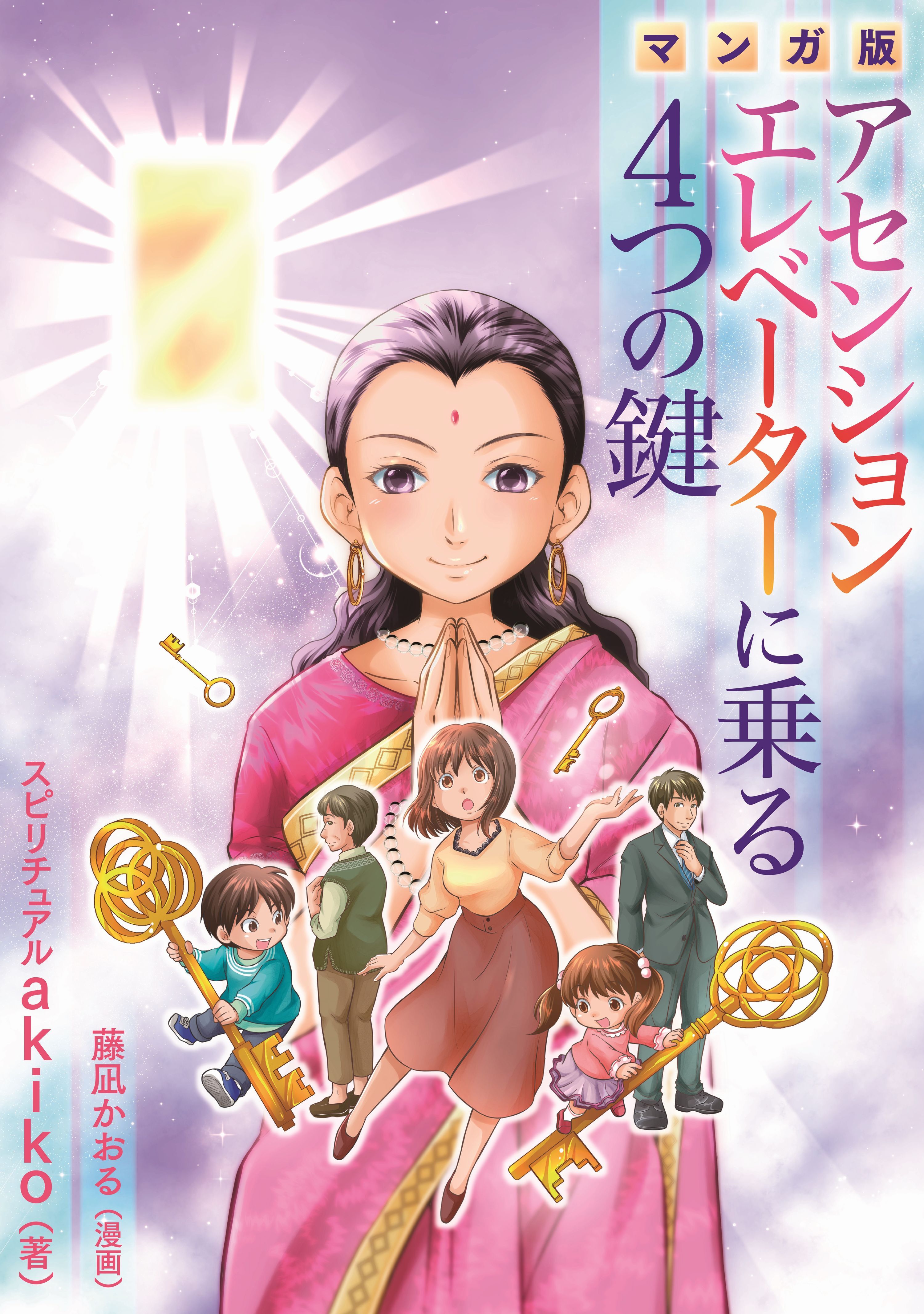 アセンションエレベーターに乗る４つの鍵