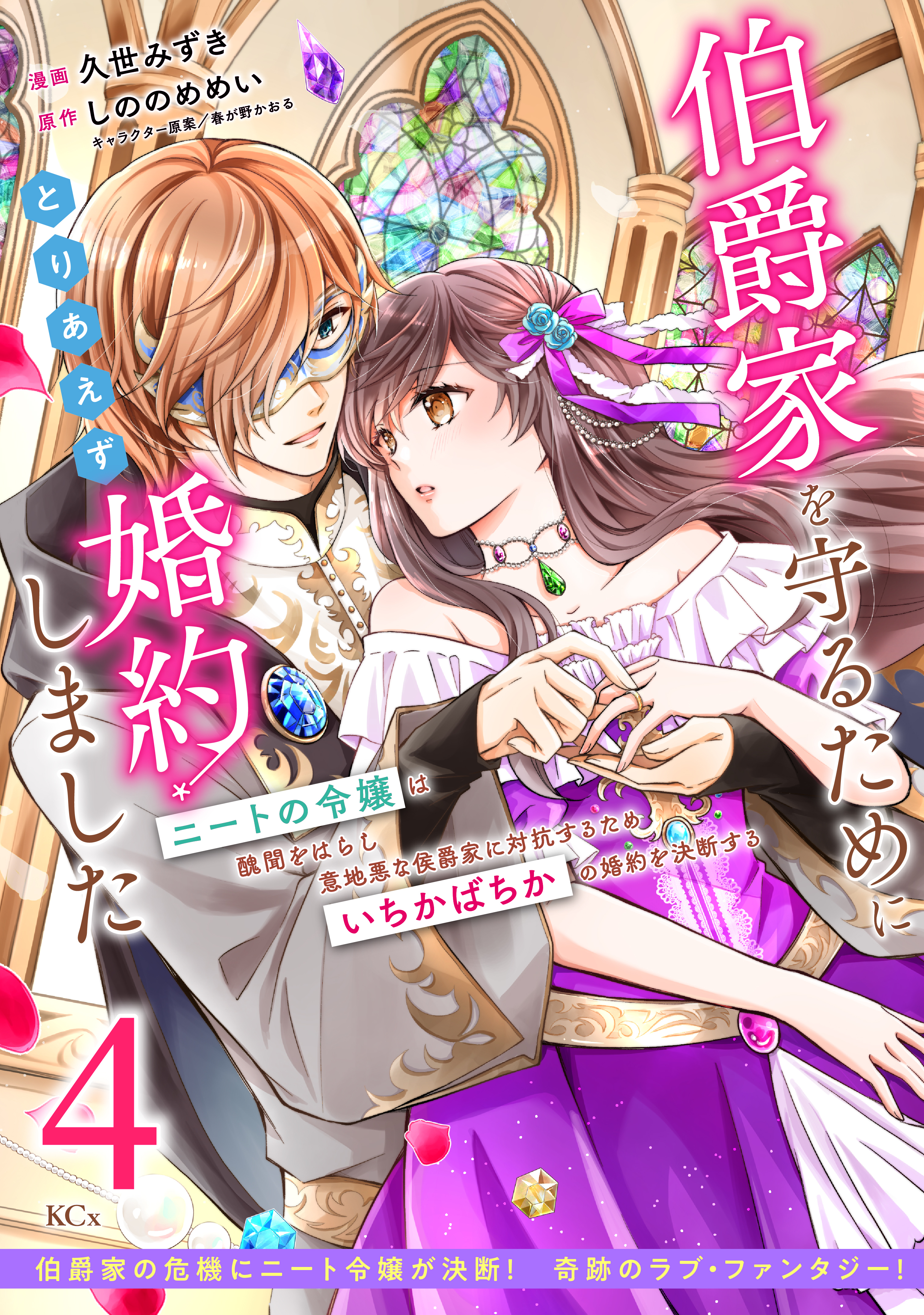 伯爵家を守るためにとりあえず婚約しました　ニートの令嬢は醜聞をはらし意地悪な侯爵家に対抗するためいちかばちかの婚約を決断する　分冊版（４）