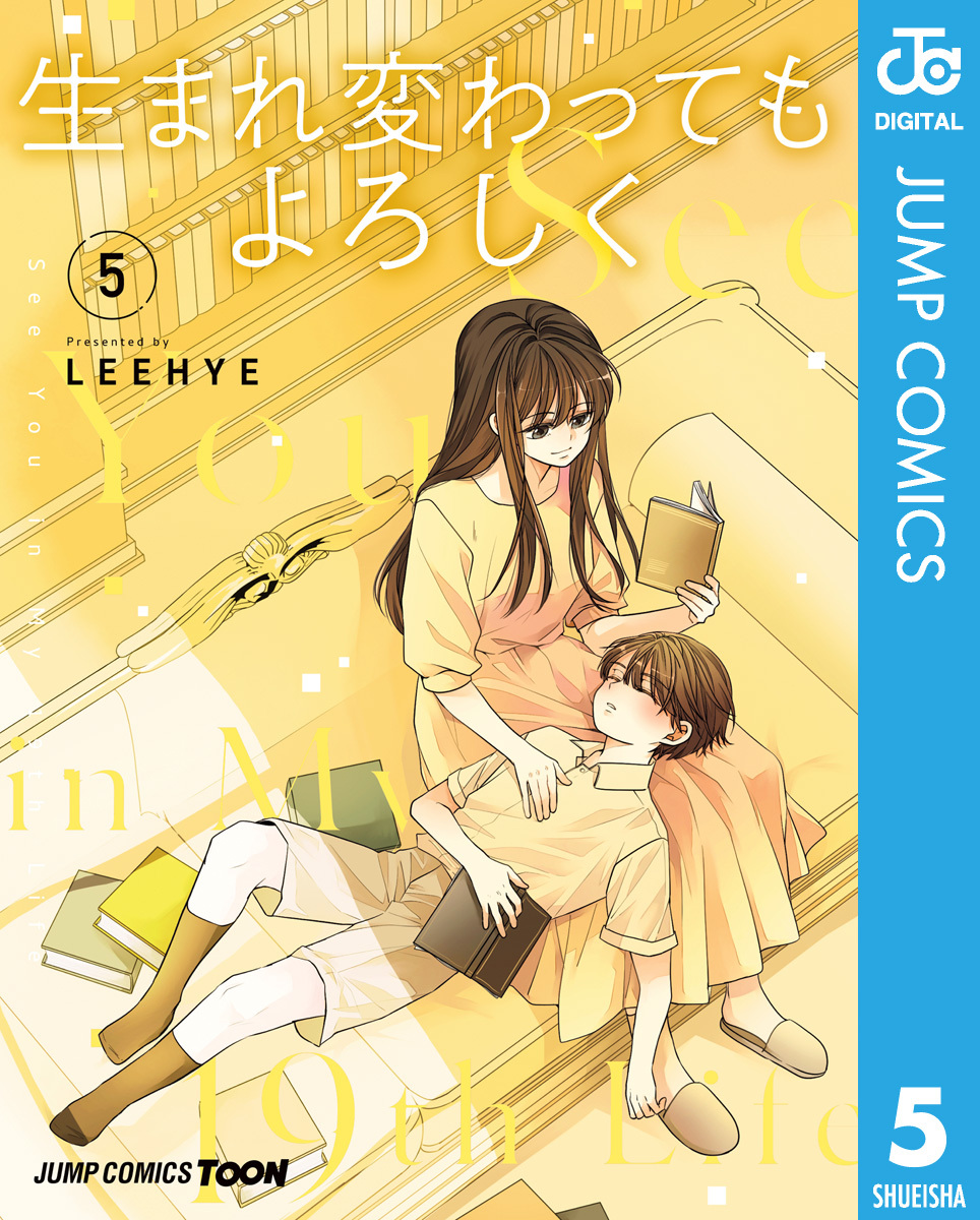 生まれ変わってもよろしく 単行本版【フルカラー】 5