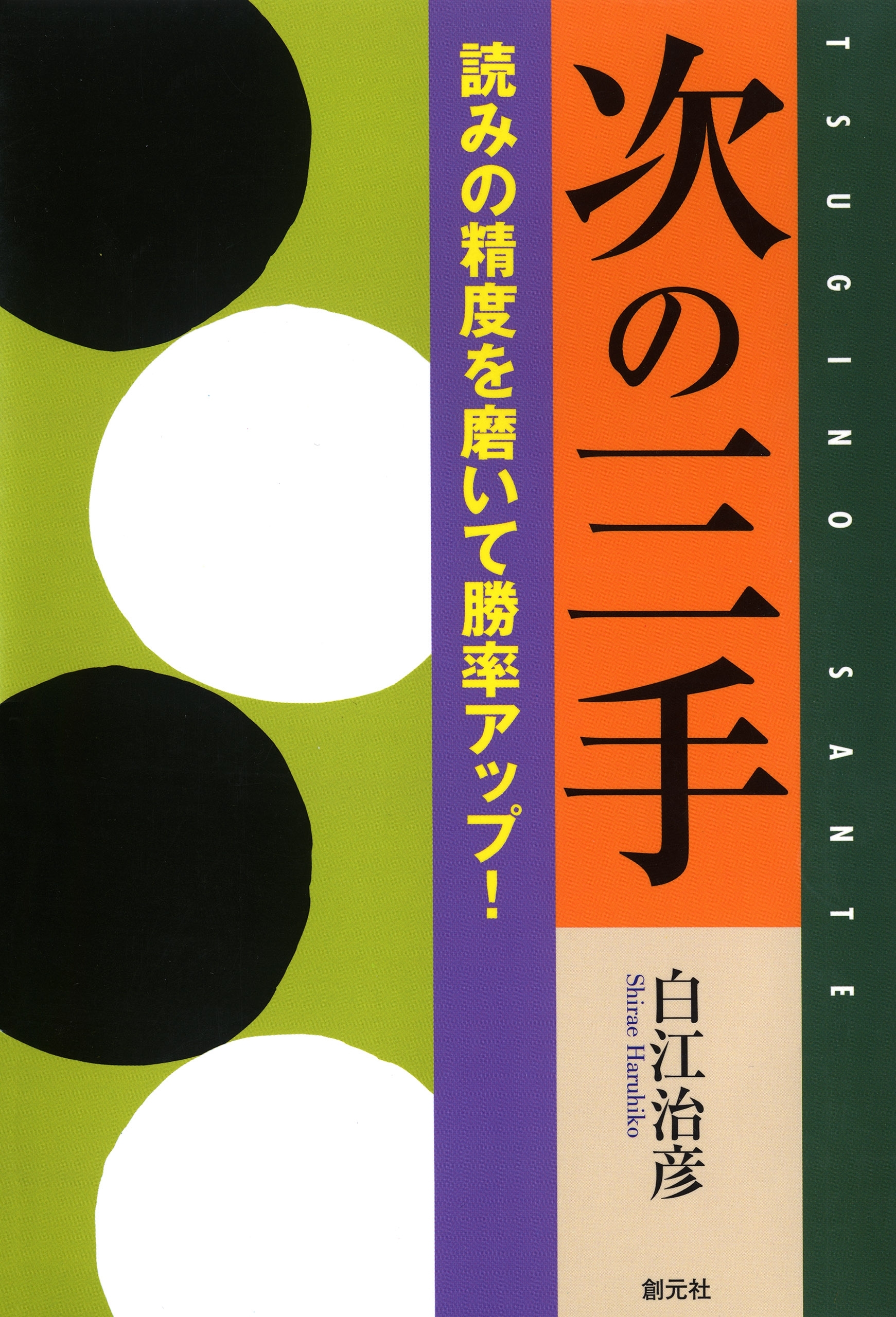次の三手 読みの精度を磨いて勝率アップ！