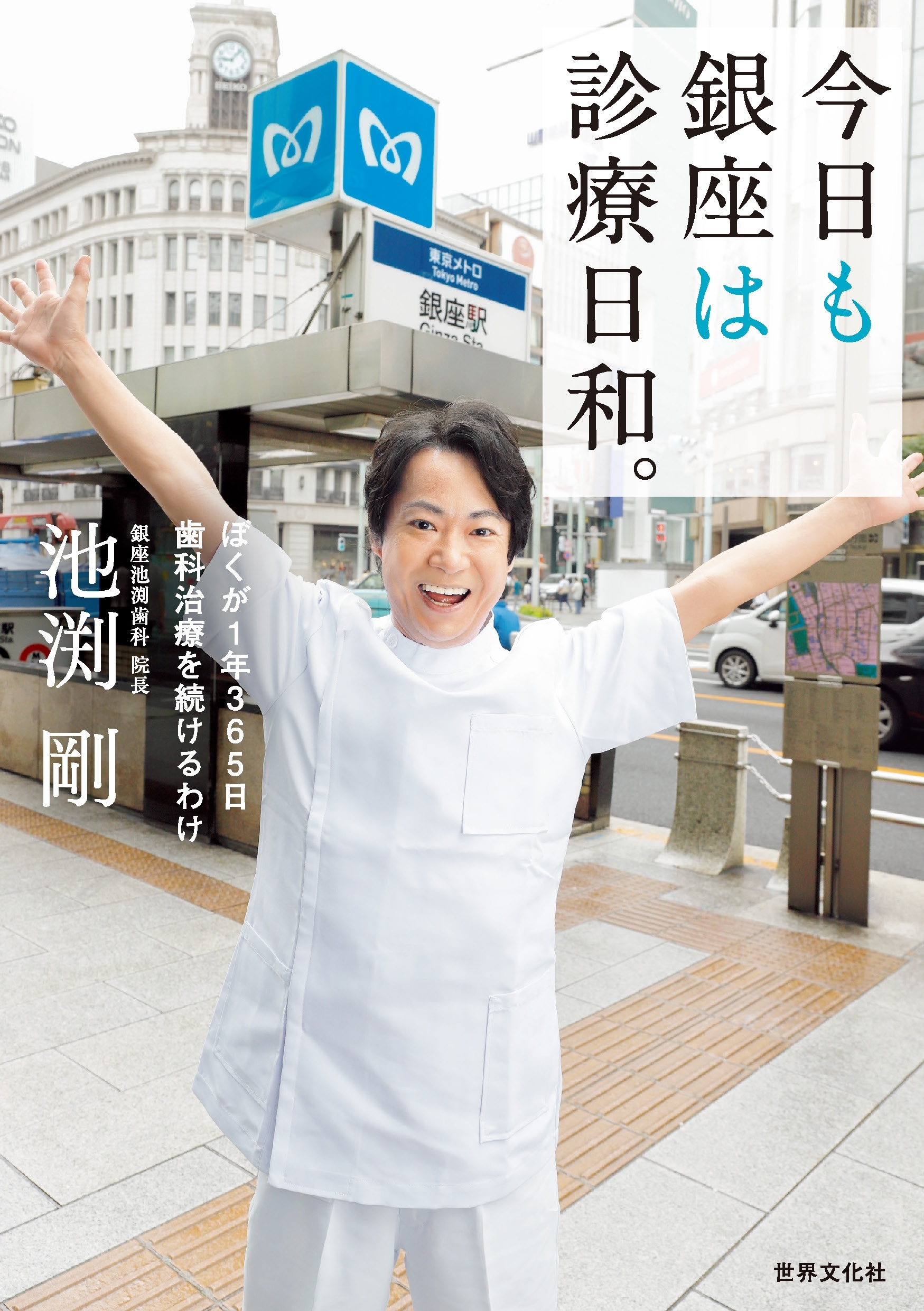 今日も銀座は診療日和。