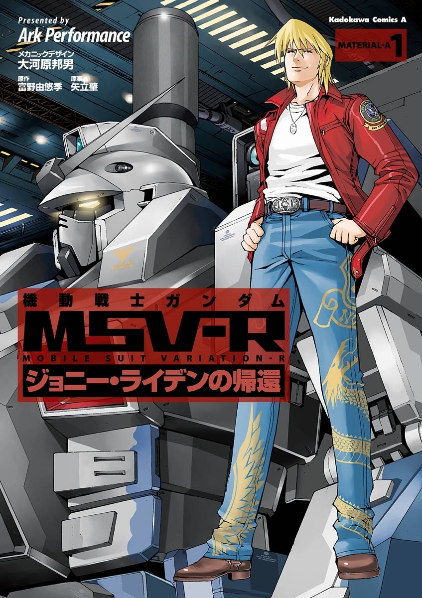 機動戦士ガンダム MSV-R ジョニー・ライデンの帰還(1)【期間限定 無料お試し版】