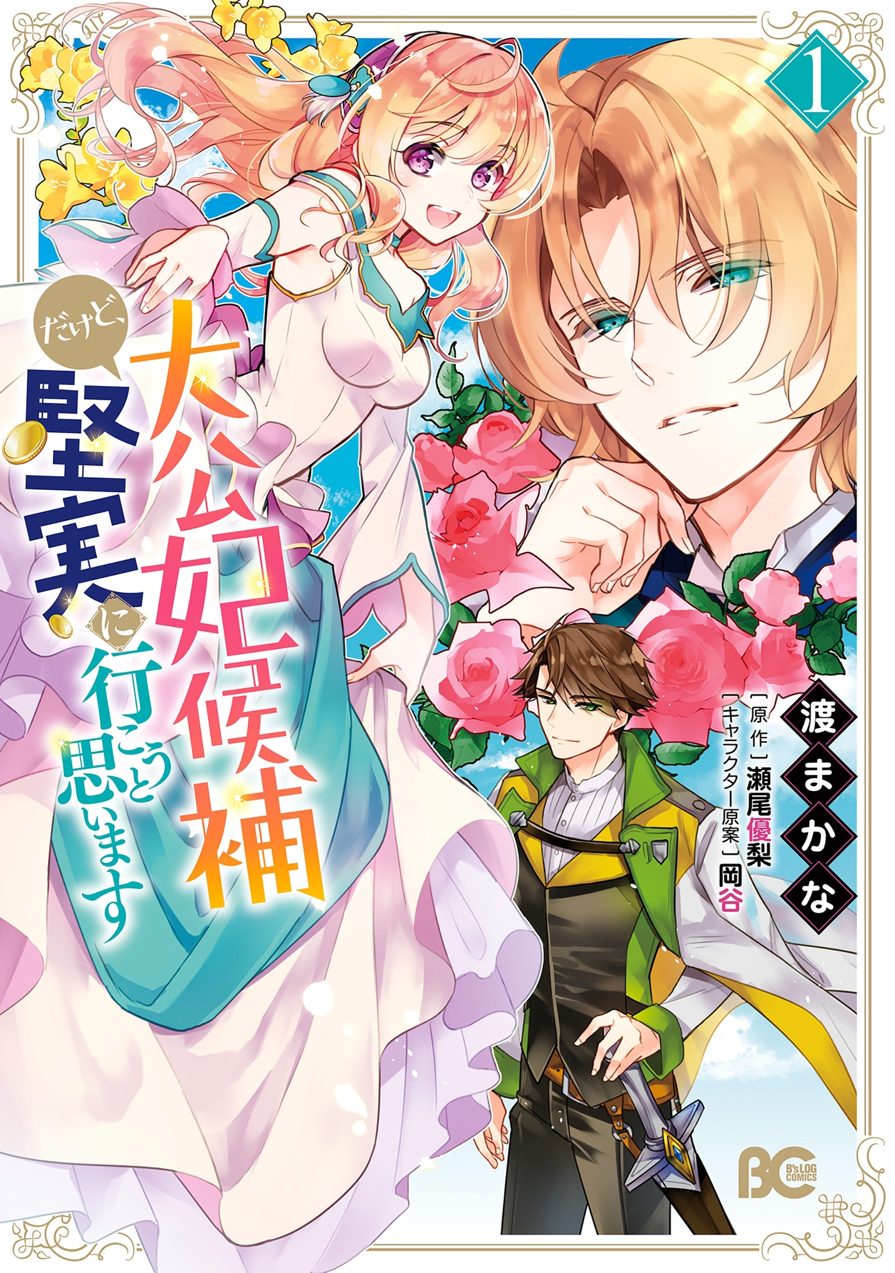 大公妃候補だけど、堅実に行こうと思います　１【期間限定 無料お試し版】
