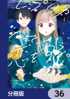 レプリカだって、恋をする。【分冊版】 36
