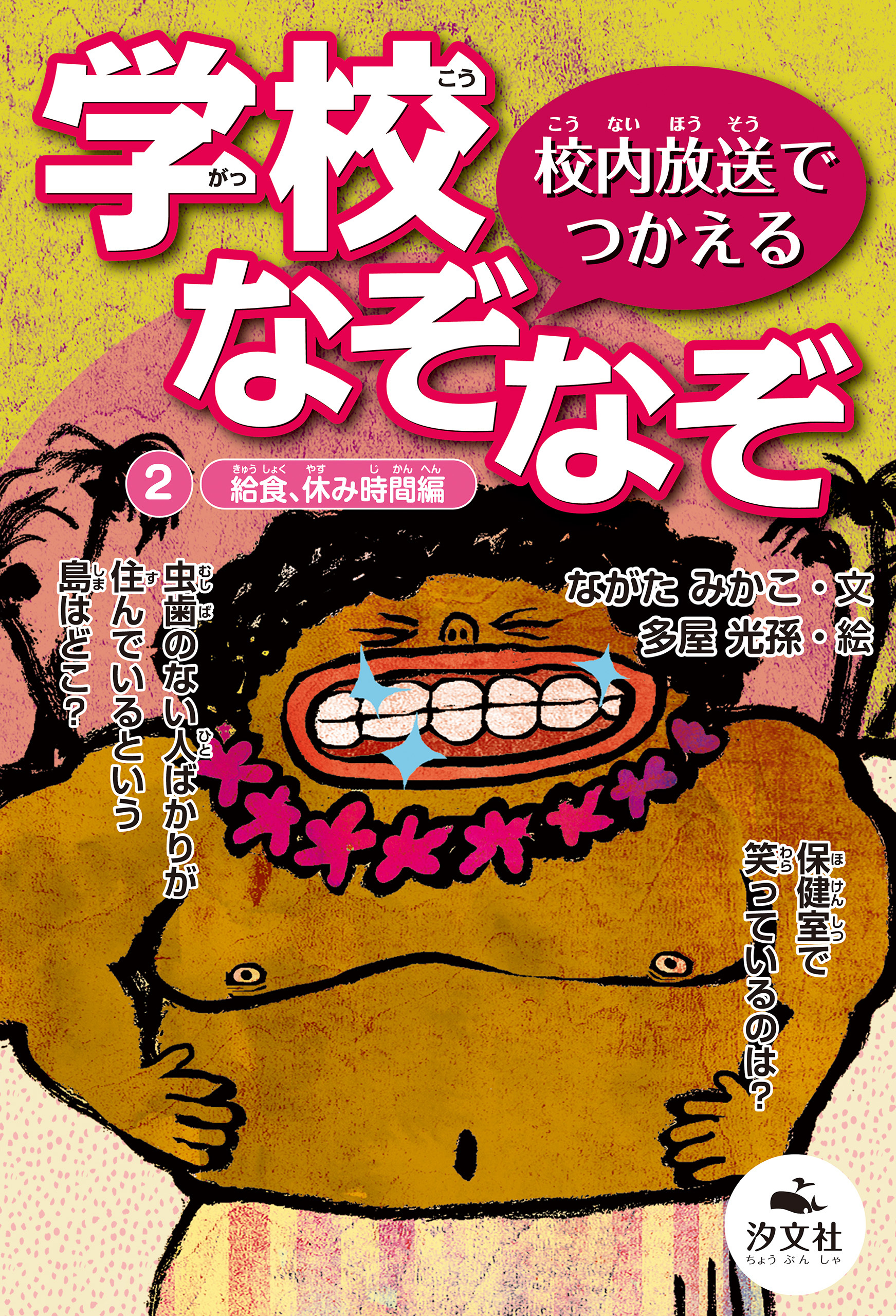校内放送でつかえる　学校なぞなぞ　2給食、休み時間編