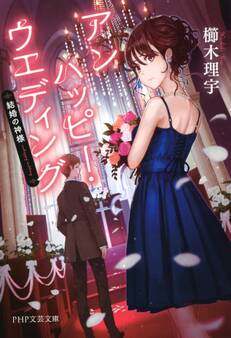 アンハッピー・ウェディング