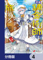 天才錬金術師は気ままに旅する【分冊版】 4