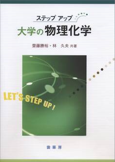 ステップアップ 大学の物理化学