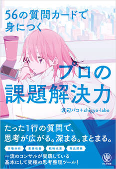 56の質問カードで身につくプロの課題解決力