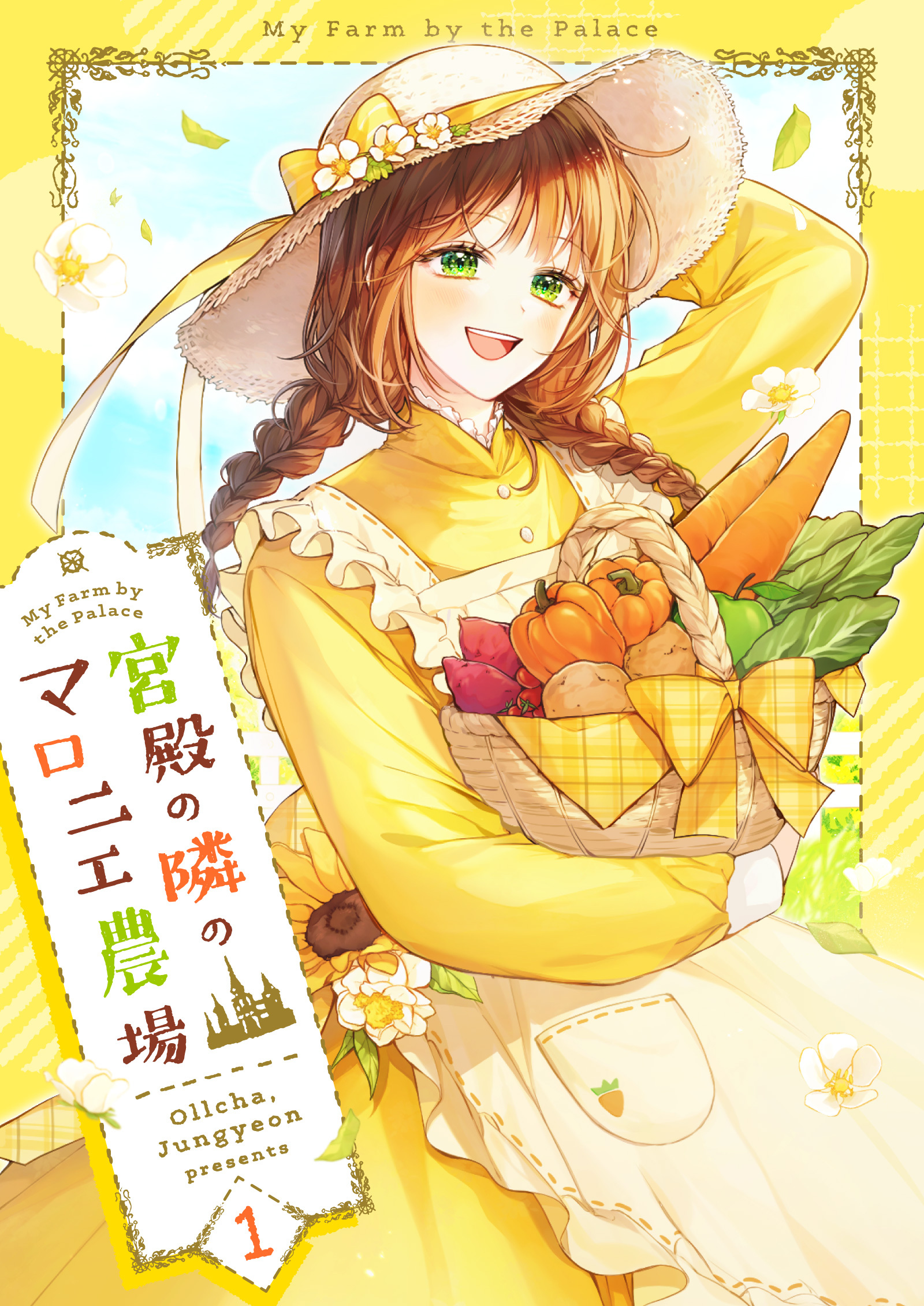 【期間限定　無料お試し版　閲覧期限2026年3月18日】宮殿の隣のマロニエ農場 1