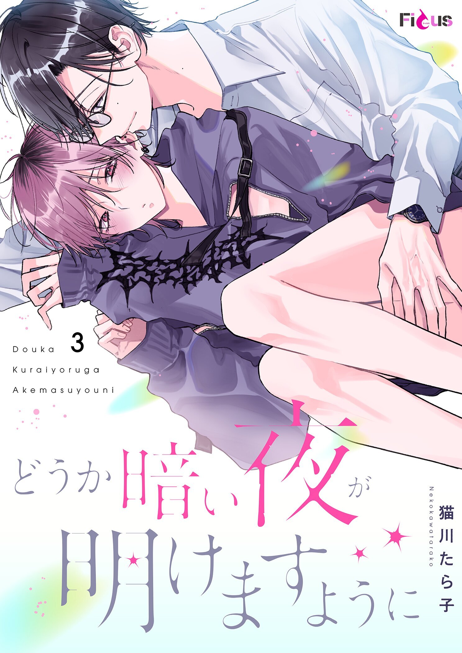 どうか暗い夜が明けますように