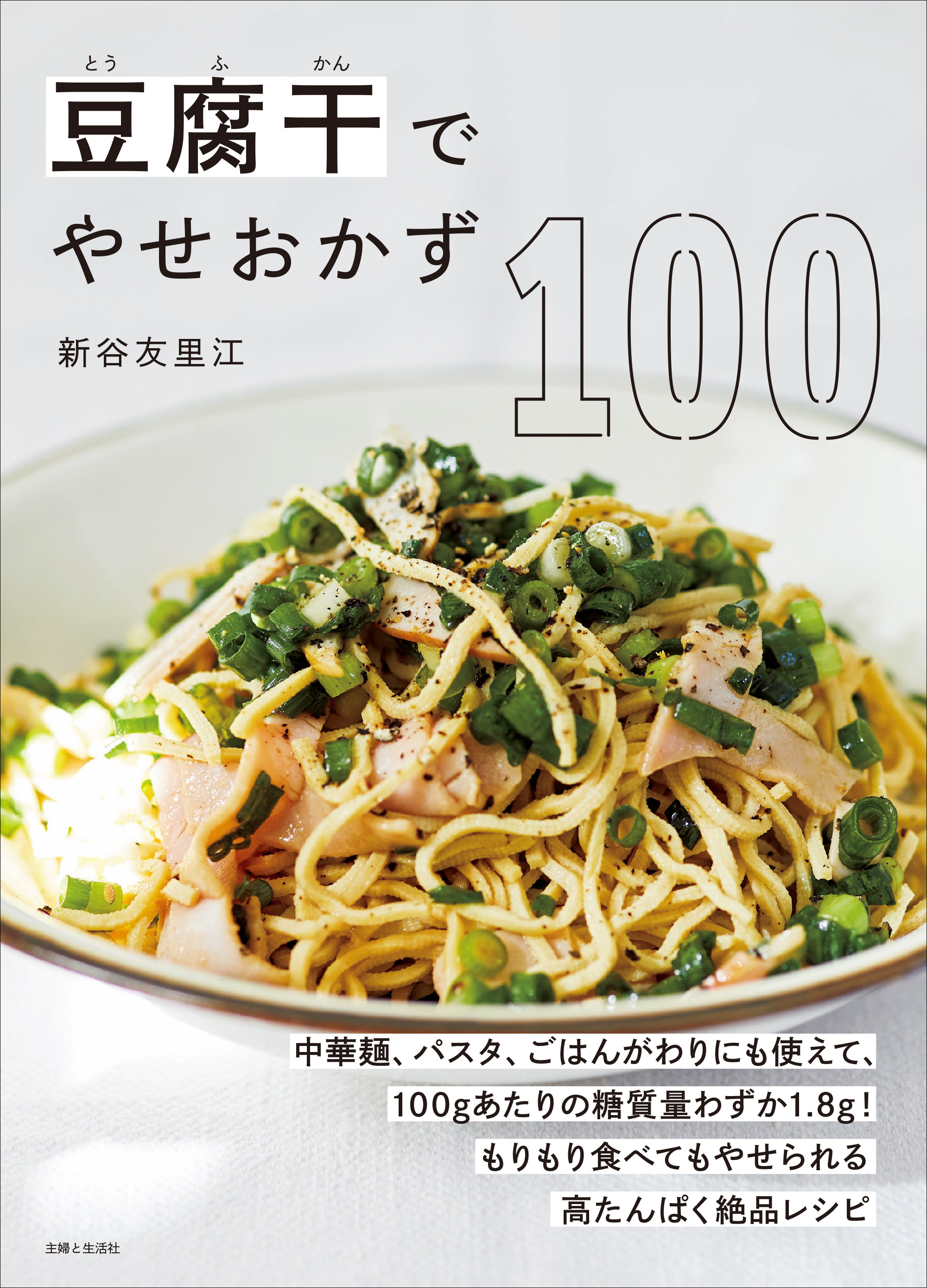 豆腐干でやせおかず100