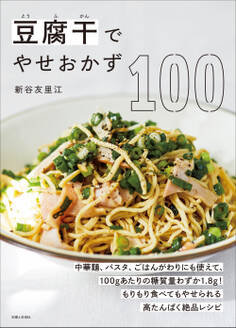 豆腐干でやせおかず100