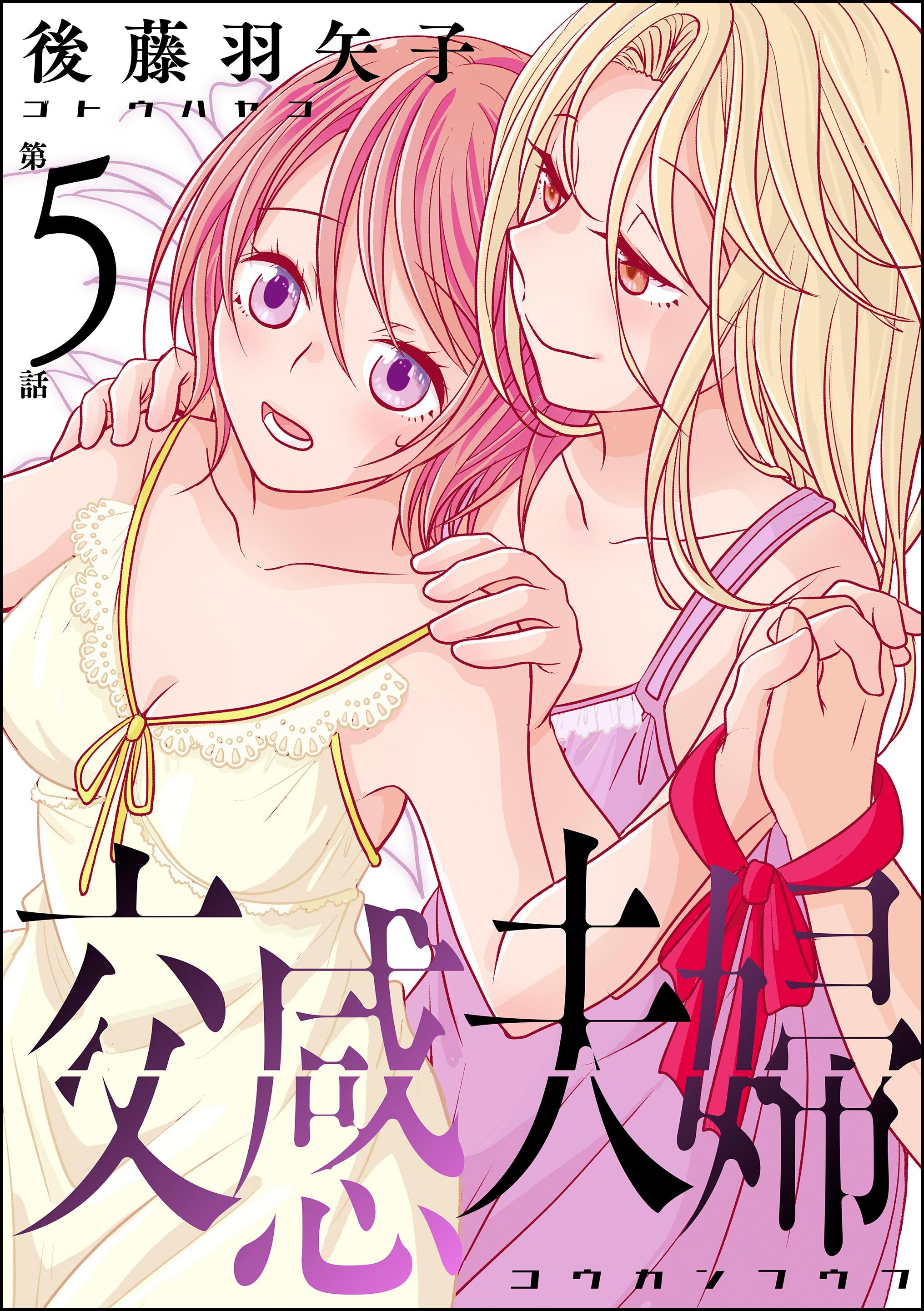 交感夫婦（分冊版）　【第5話】