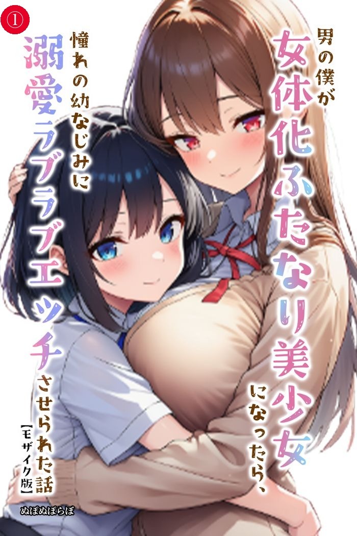 男の僕が女体化ふたなり美少女になったら、憧れの幼なじみに溺愛ラブラブエッチさせられた話①(単話)【モザイク版】