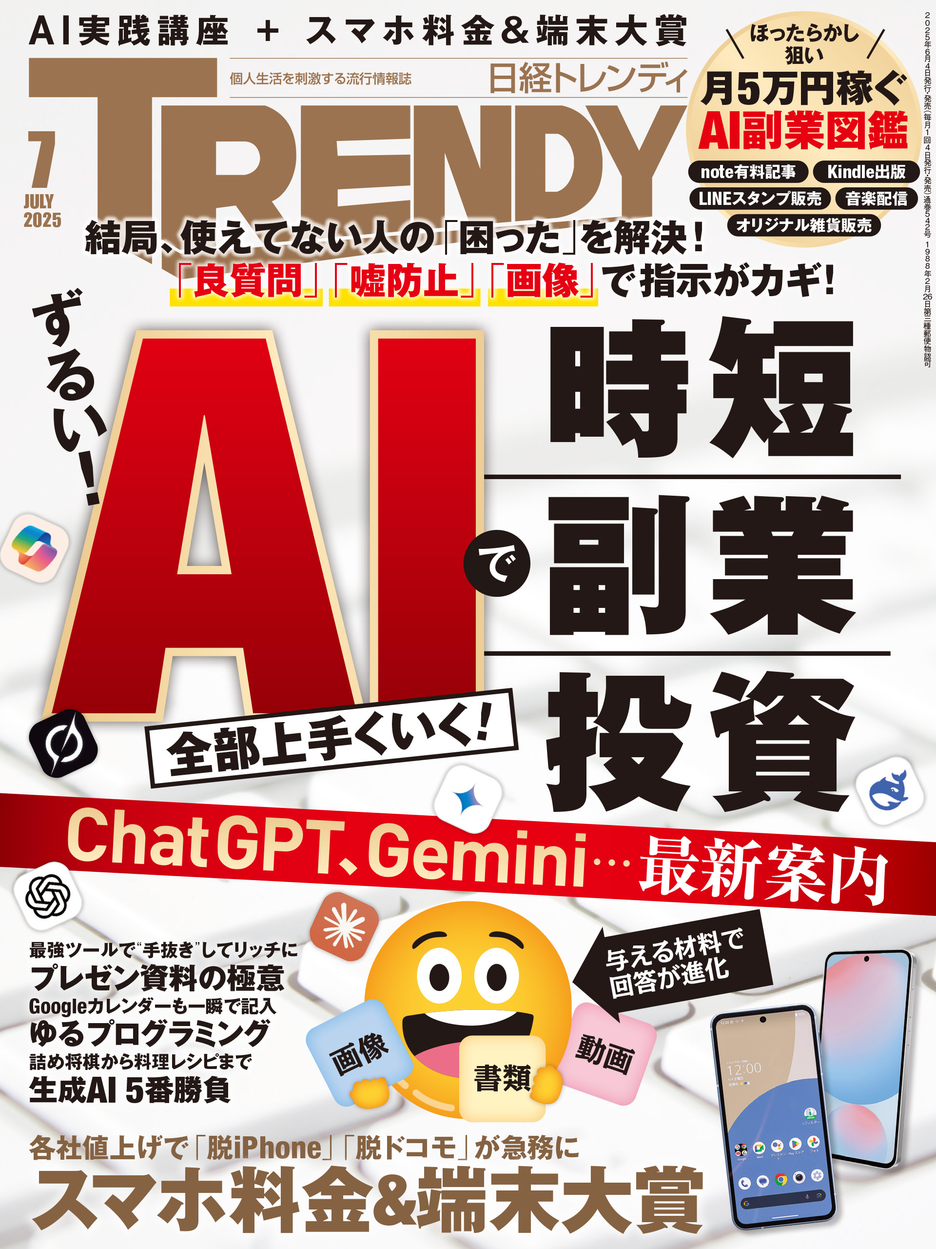 日経トレンディ 2025年7月号 [雑誌]
