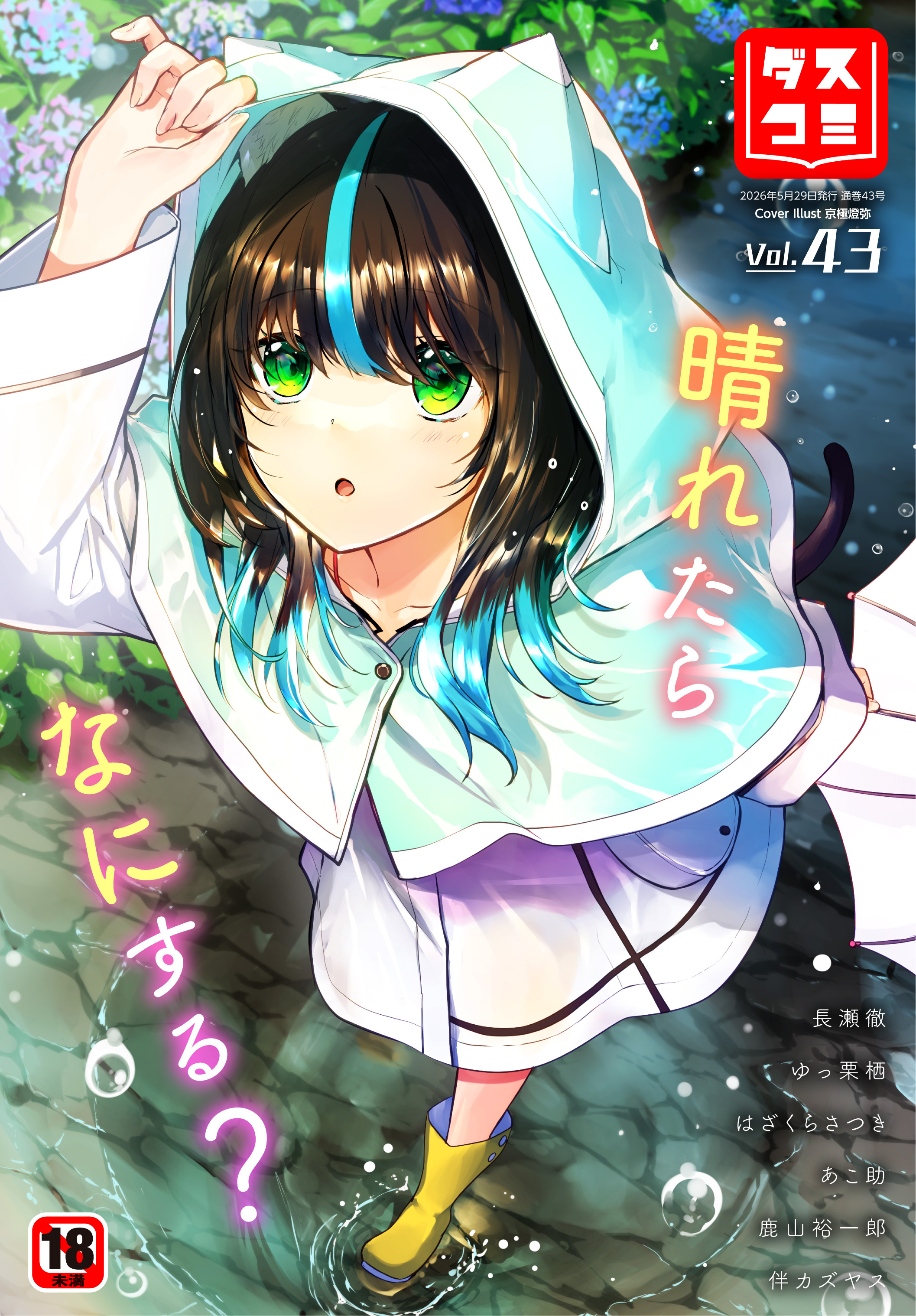 ダスコミ