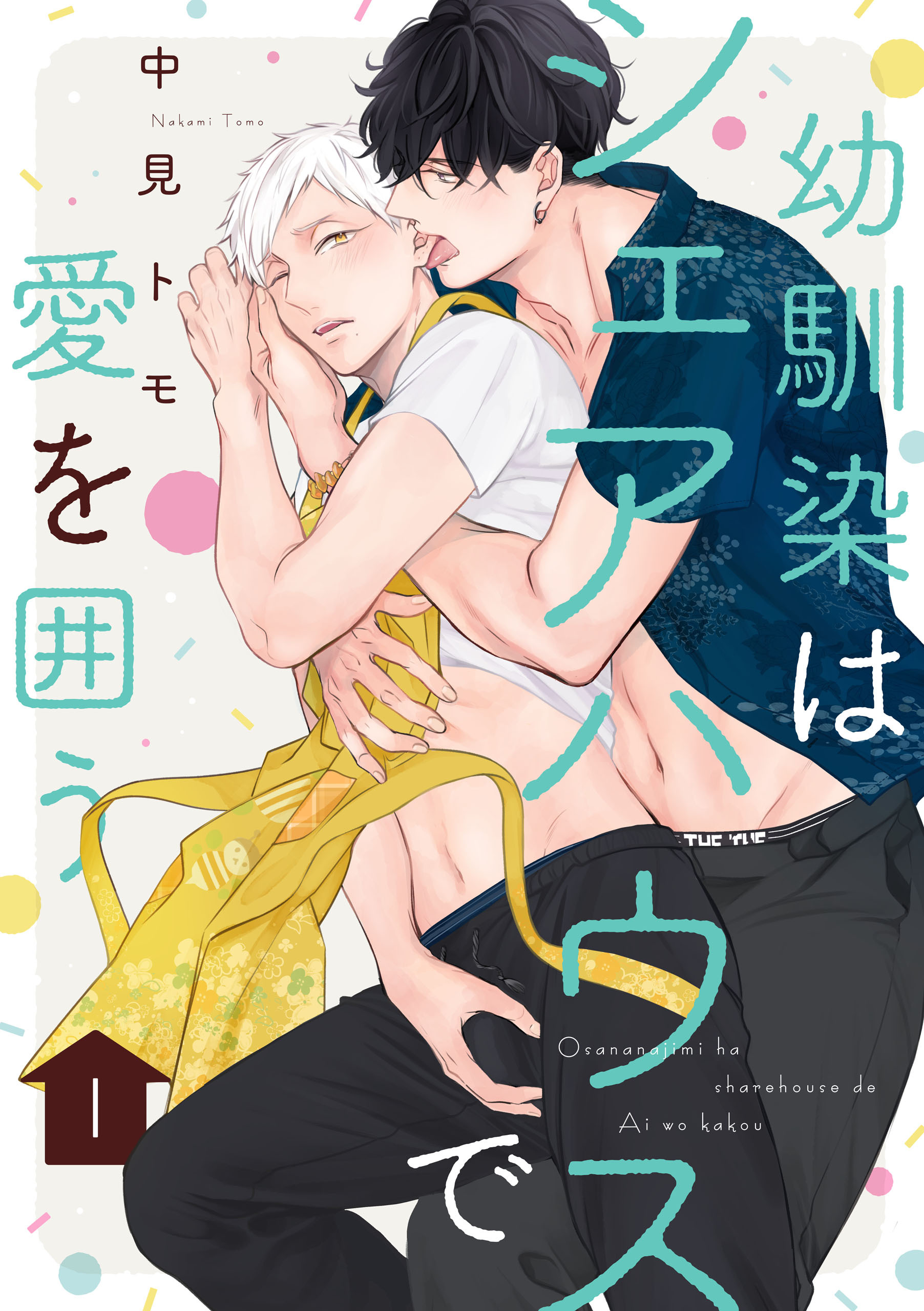【期間限定　無料お試し版】幼馴染はシェアハウスで愛を囲う【単話版】１
