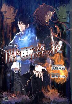 闇を断つ者たちの夜【イラスト入り】