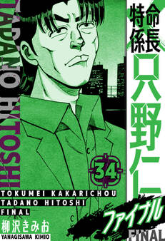 特命係長 只野仁ファイナル 愛蔵版 34