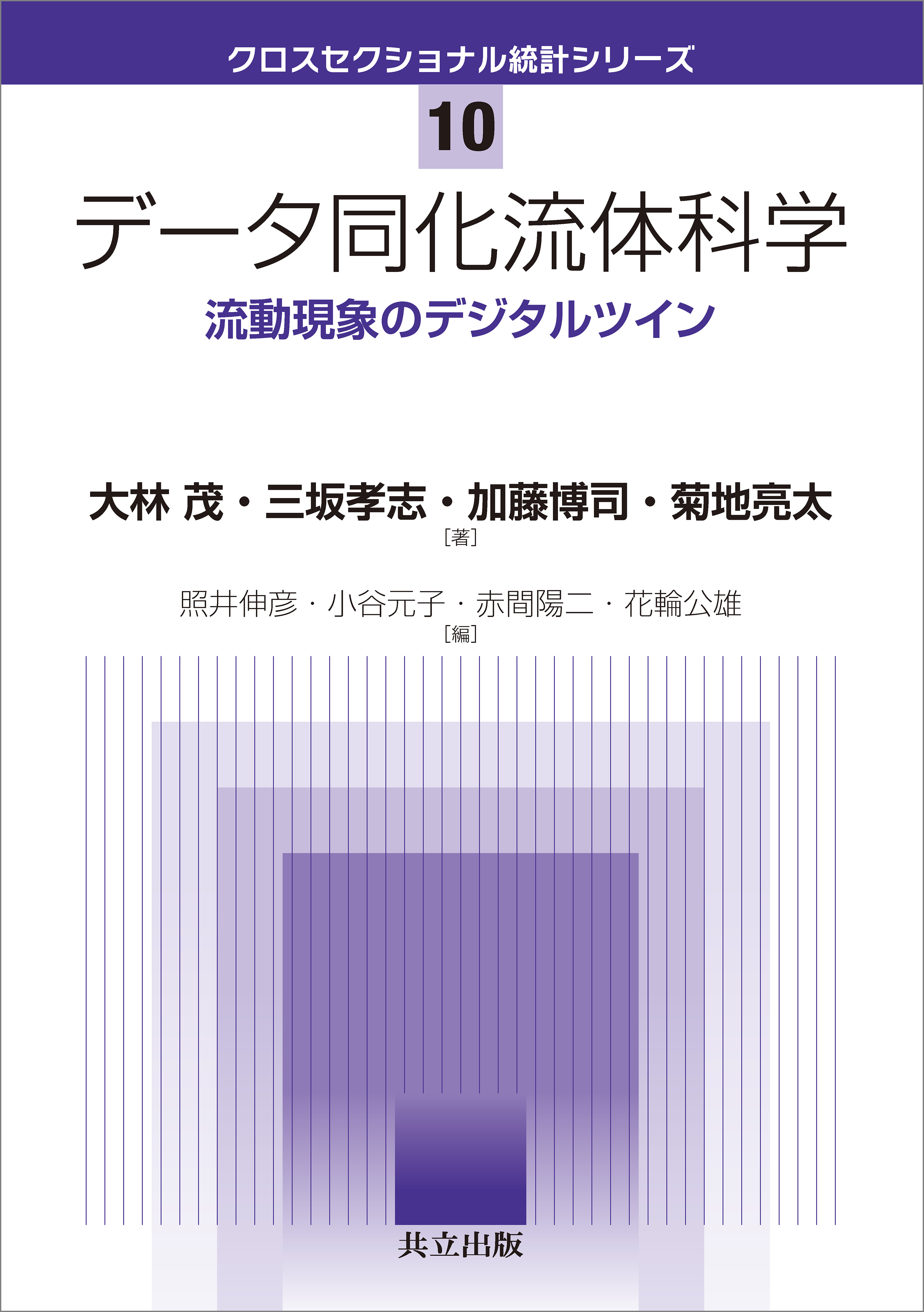 データ同化流体科学