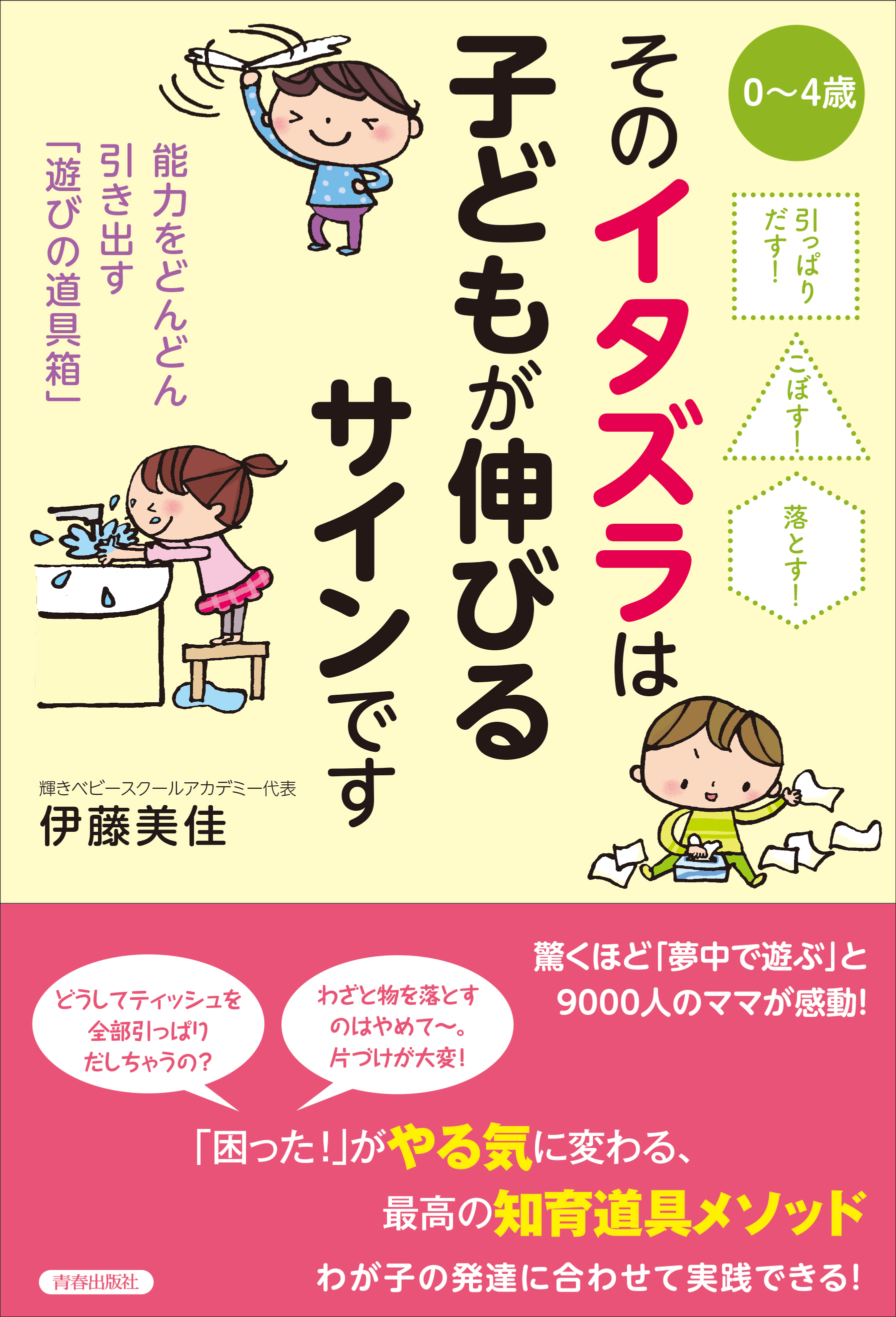 引っぱりだす！こぼす！落とす！そのイタズラは子どもが伸びるサインです