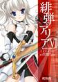 緋弾のアリア VI