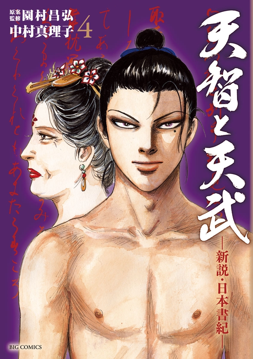 新規登録で全巻50％還元！】天智と天武－新説・日本書紀－全巻(1