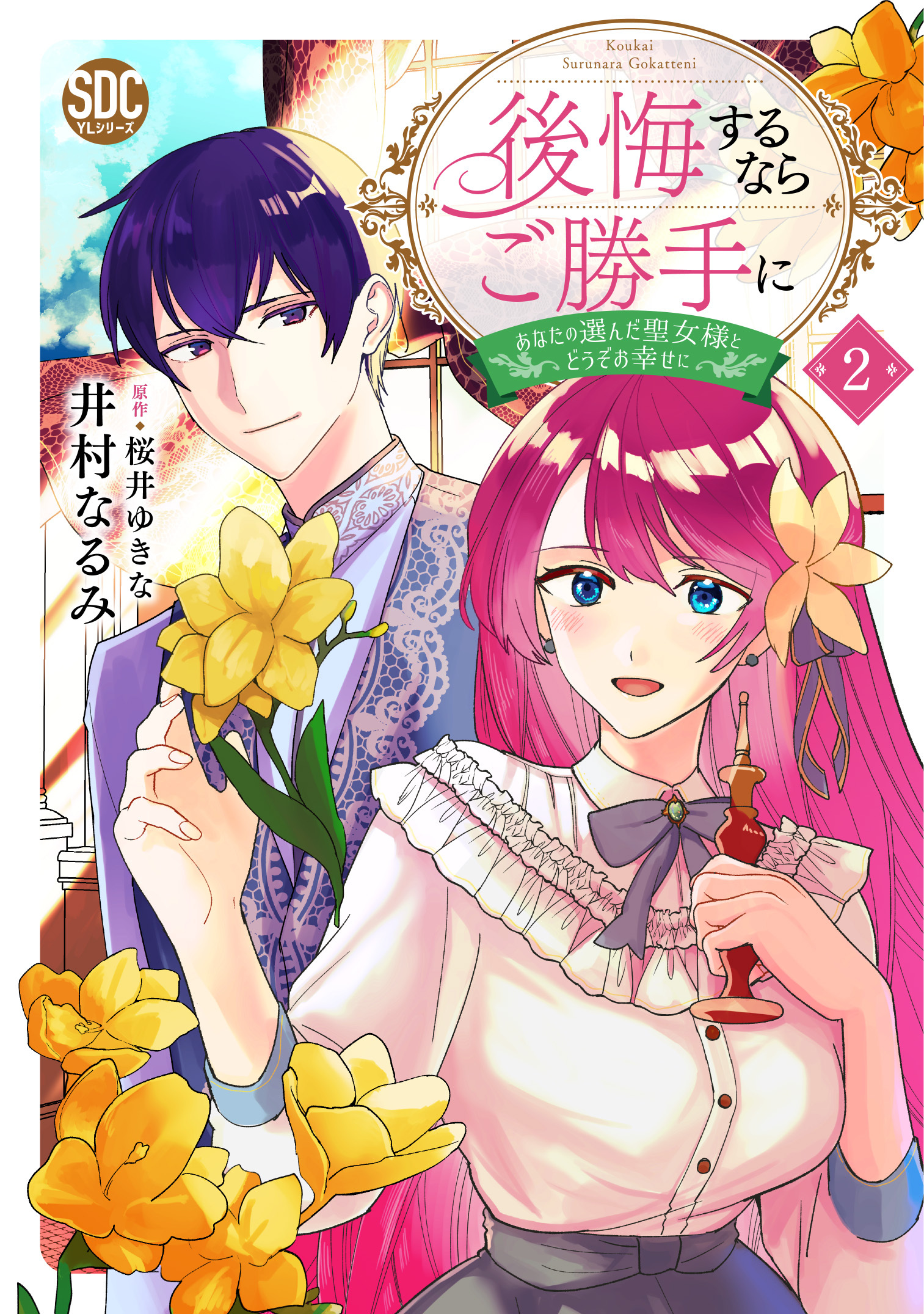 【期間限定　無料お試し版　閲覧期限2026年10月8日】後悔するならご勝手に～あなたの選んだ聖女様とどうぞお幸せに～【単行本版】2【電子限定特典付き】