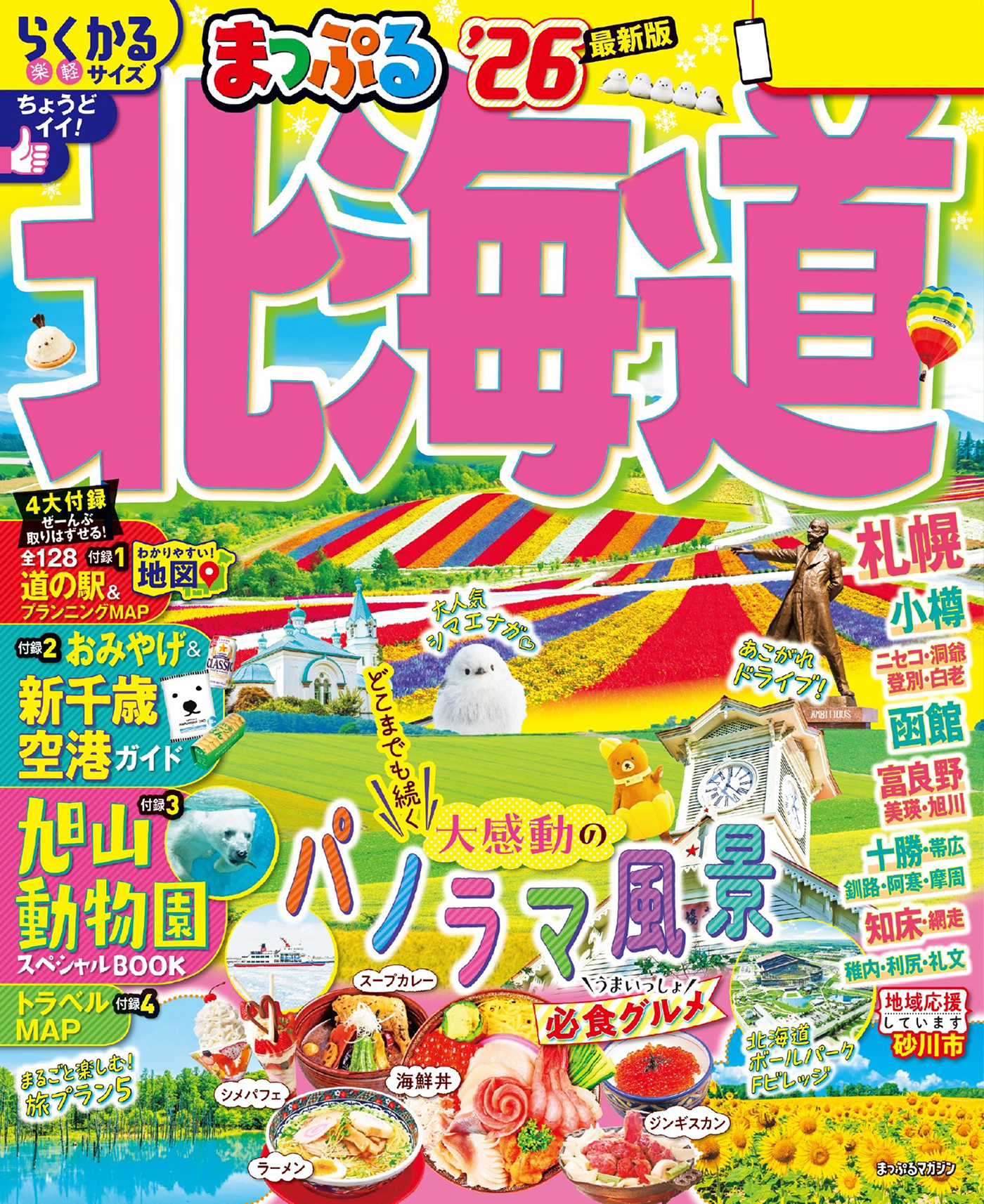 まっぷる 北海道'26