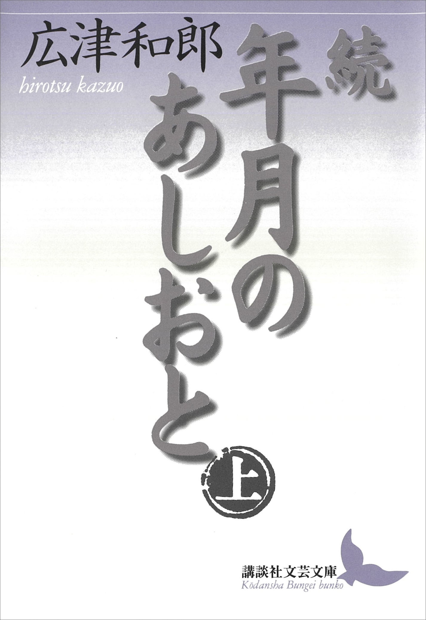 続　年月のあしおと（上）