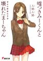 嘘つきみーくんと壊れたまーちゃん