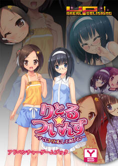 りとる☆ついんず~すぐにトリコにしてあげる♪~ アドベンチャーゲームブック