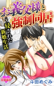 お義父様と強制同居～侵された新婚生活