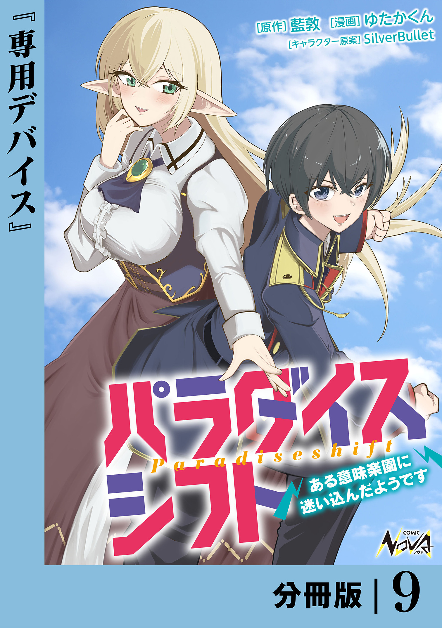 パラダイスシフト～ある意味楽園に迷い込んだようです～【分冊版】