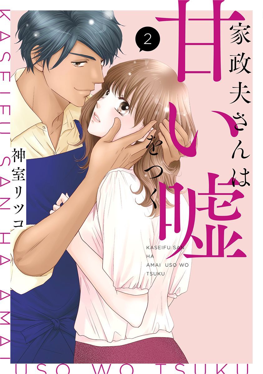 家政夫さんは甘い嘘をつく【単行本版】