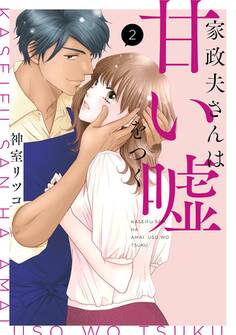 家政夫さんは甘い嘘をつく【単行本版】