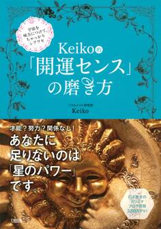 宇宙を味方につけて、ちゃっかりシアワセ Keiko的「開運センス」の磨き方(大和出版)