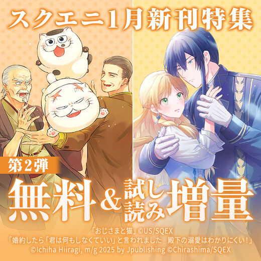 【ガンガン読もうぜ!スクエニ冬祭り!!2025→2026】1月新刊発売特集(2)